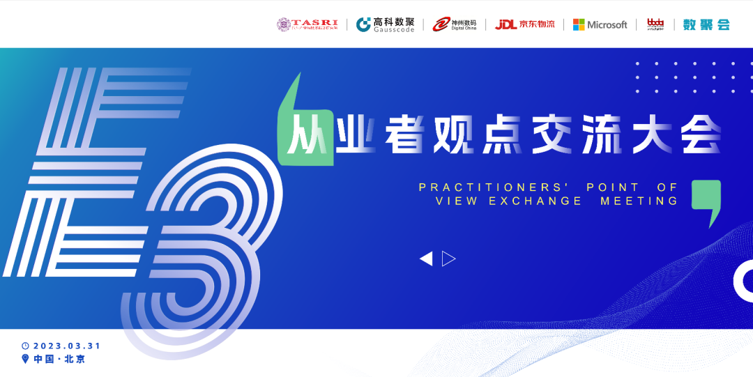 探索未来商业创新，共谋数智化开展 E3从业者观点研讨大会（北京站）圆满落幕！